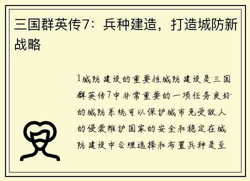 三国群英传7：兵种建造，打造城防新战略