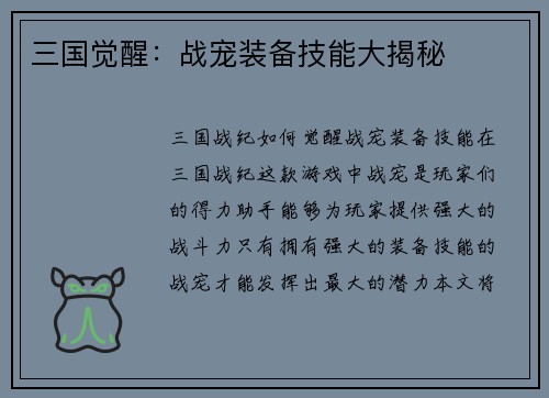 三国觉醒：战宠装备技能大揭秘