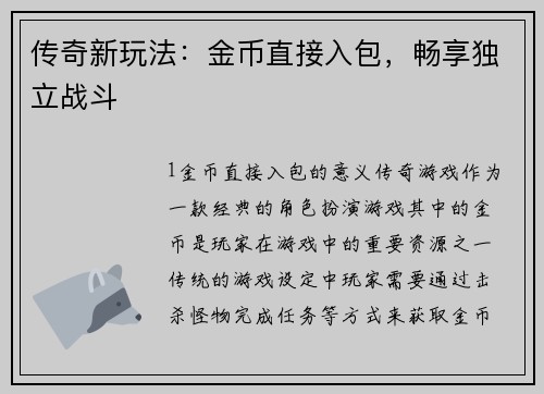 传奇新玩法：金币直接入包，畅享独立战斗