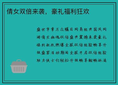 倩女双倍来袭，豪礼福利狂欢
