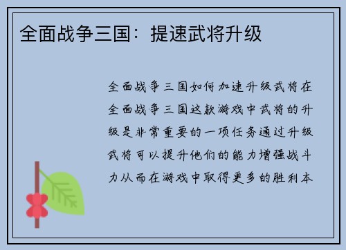 全面战争三国：提速武将升级