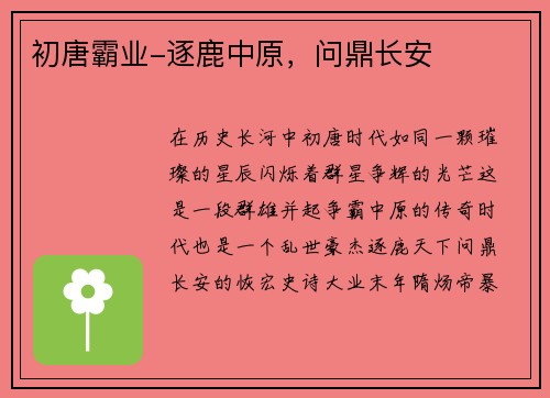 初唐霸业-逐鹿中原，问鼎长安