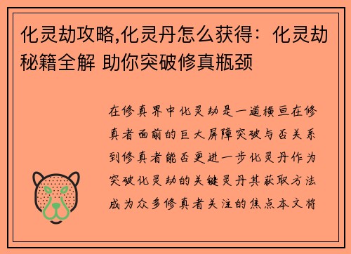 化灵劫攻略,化灵丹怎么获得：化灵劫秘籍全解 助你突破修真瓶颈