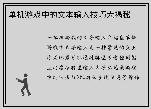 单机游戏中的文本输入技巧大揭秘