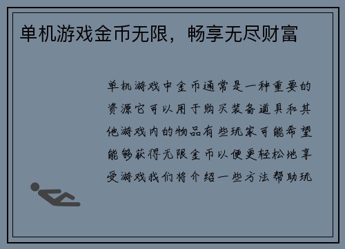 单机游戏金币无限，畅享无尽财富