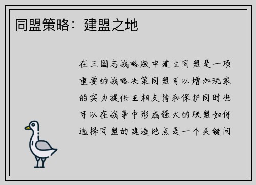 同盟策略：建盟之地