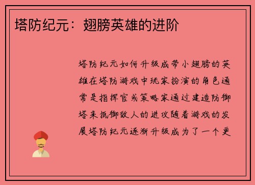 塔防纪元：翅膀英雄的进阶