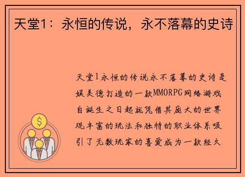 天堂1：永恒的传说，永不落幕的史诗