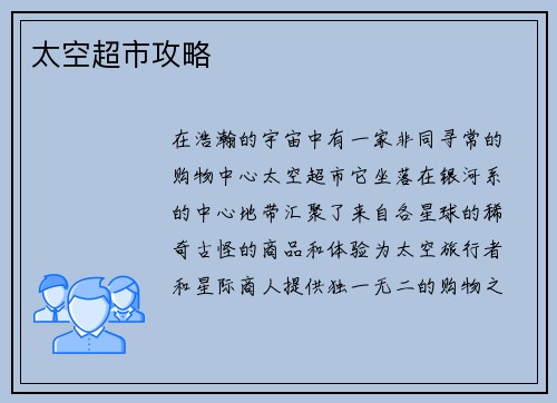 太空超市攻略