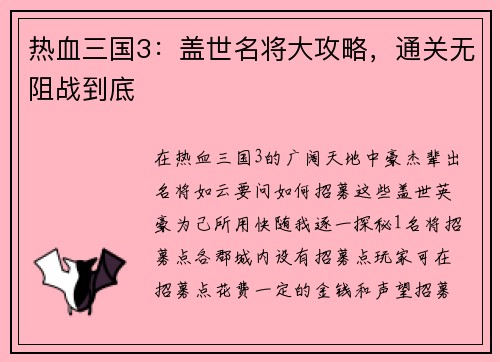 热血三国3：盖世名将大攻略，通关无阻战到底