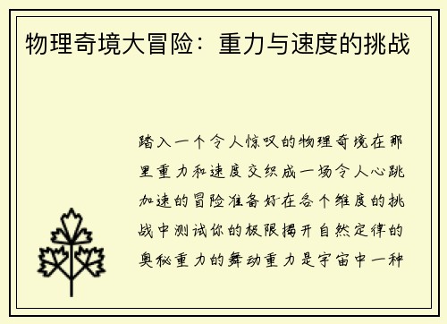 物理奇境大冒险：重力与速度的挑战