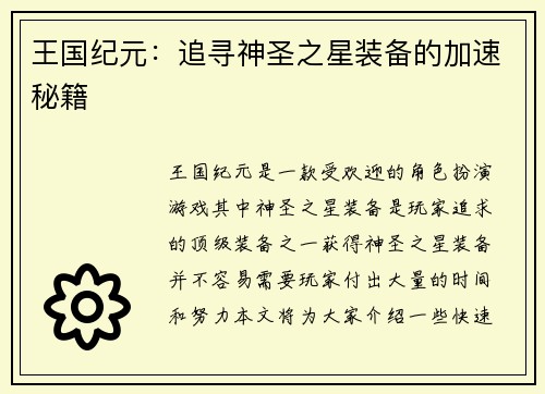 王国纪元：追寻神圣之星装备的加速秘籍