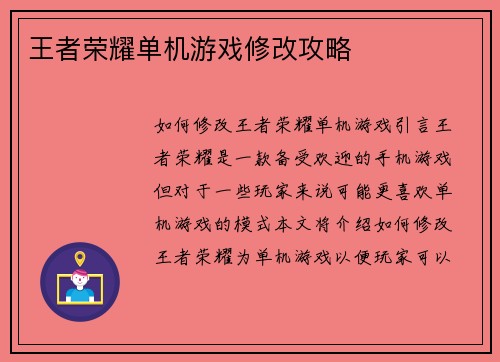 王者荣耀单机游戏修改攻略