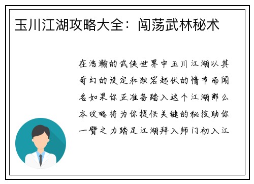 玉川江湖攻略大全：闯荡武林秘术