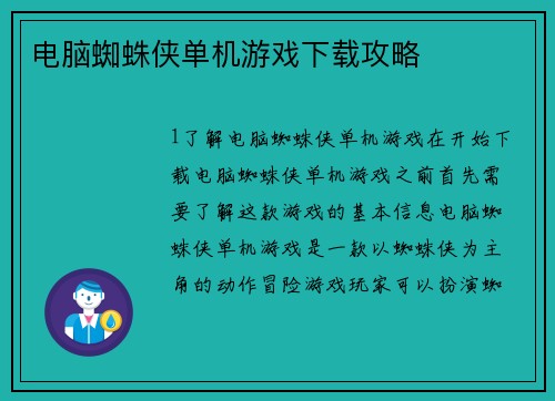 电脑蜘蛛侠单机游戏下载攻略