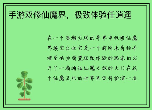 手游双修仙魔界，极致体验任逍遥