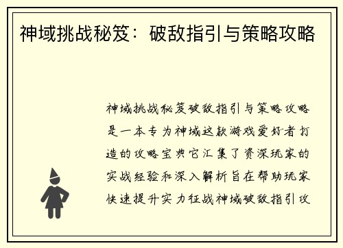 神域挑战秘笈：破敌指引与策略攻略
