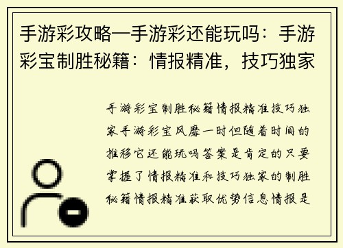 手游彩攻略—手游彩还能玩吗：手游彩宝制胜秘籍：情报精准，技巧独家