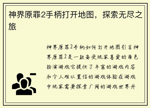 神界原罪2手柄打开地图，探索无尽之旅