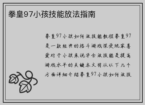 拳皇97小孩技能放法指南
