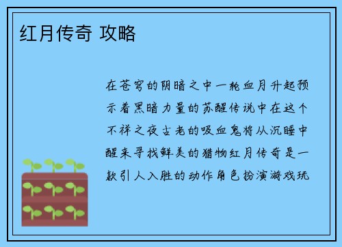 红月传奇 攻略