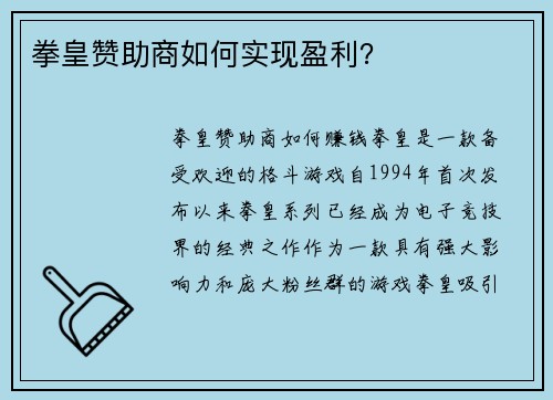 拳皇赞助商如何实现盈利？