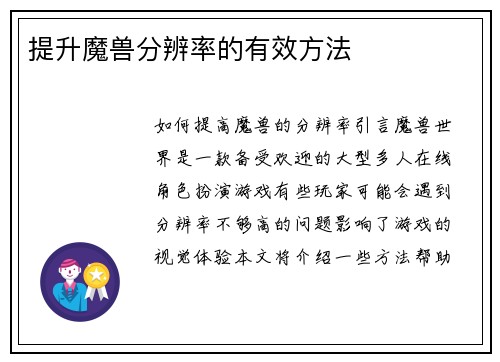 提升魔兽分辨率的有效方法