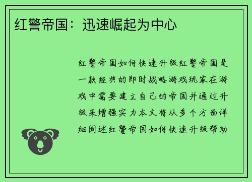 红警帝国：迅速崛起为中心