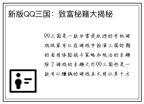 新版QQ三国：致富秘籍大揭秘
