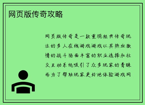 网页版传奇攻略