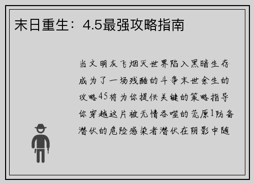 末日重生：4.5最强攻略指南