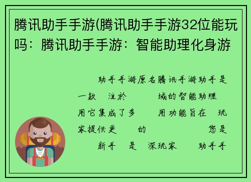 腾讯助手手游(腾讯助手手游32位能玩吗：腾讯助手手游：智能助理化身游戏利器，助力畅玩无阻碍)