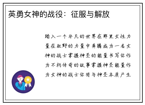 英勇女神的战役：征服与解放
