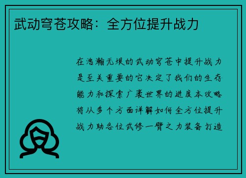 武动穹苍攻略：全方位提升战力