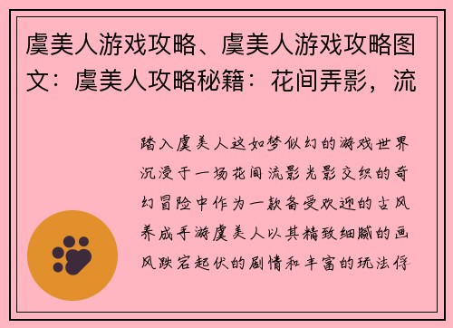 虞美人游戏攻略、虞美人游戏攻略图文：虞美人攻略秘籍：花间弄影，流光溢彩