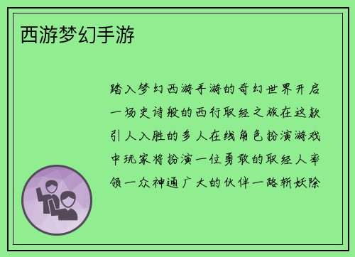 西游梦幻手游