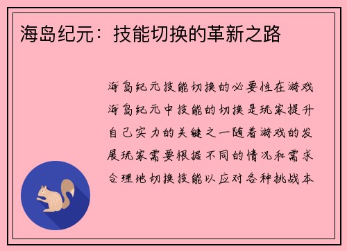 海岛纪元：技能切换的革新之路