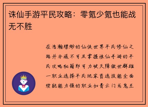 诛仙手游平民攻略：零氪少氪也能战无不胜