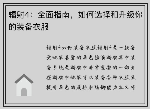 辐射4：全面指南，如何选择和升级你的装备衣服