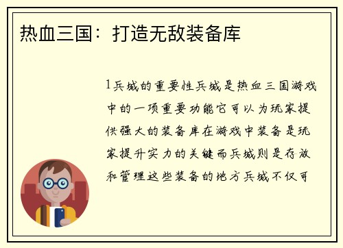 热血三国：打造无敌装备库