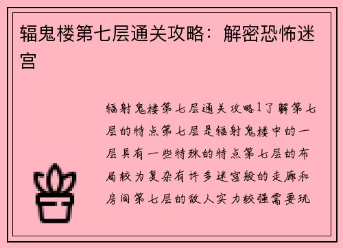辐鬼楼第七层通关攻略：解密恐怖迷宫