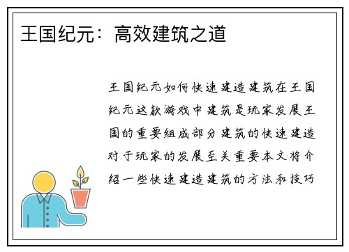 王国纪元：高效建筑之道