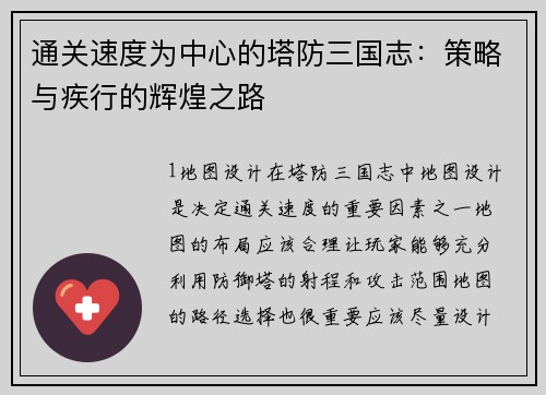 通关速度为中心的塔防三国志：策略与疾行的辉煌之路