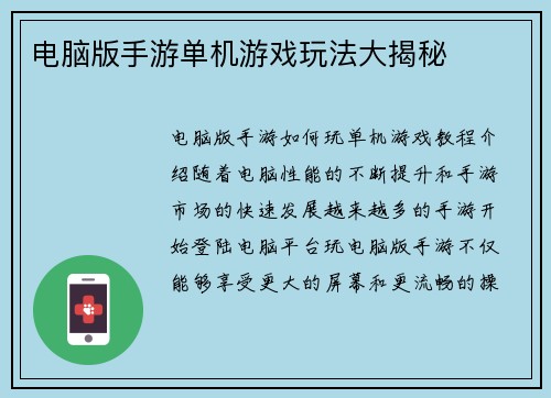 电脑版手游单机游戏玩法大揭秘