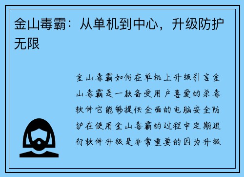 金山毒霸：从单机到中心，升级防护无限