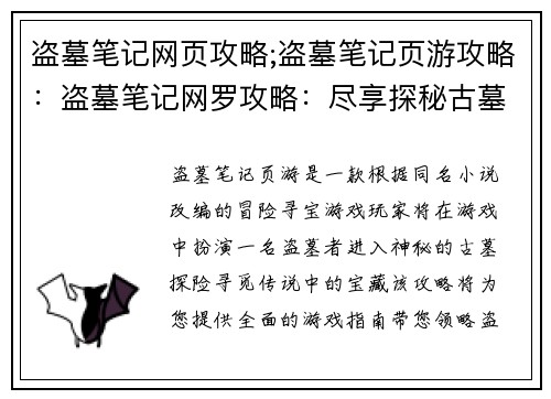 盗墓笔记网页攻略;盗墓笔记页游攻略：盗墓笔记网罗攻略：尽享探秘古墓之乐