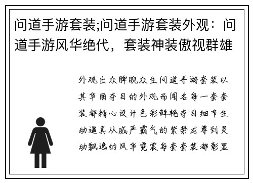 问道手游套装;问道手游套装外观：问道手游风华绝代，套装神装傲视群雄