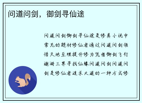 问道问剑，御剑寻仙途