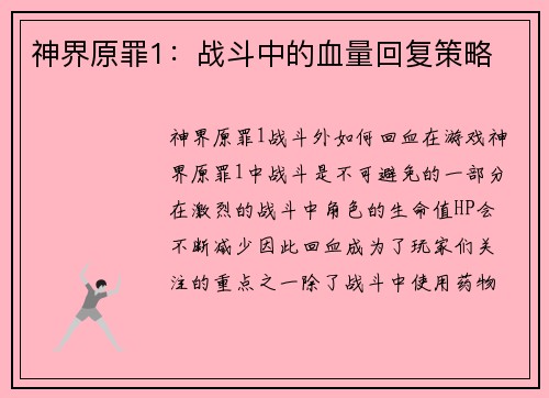 神界原罪1：战斗中的血量回复策略