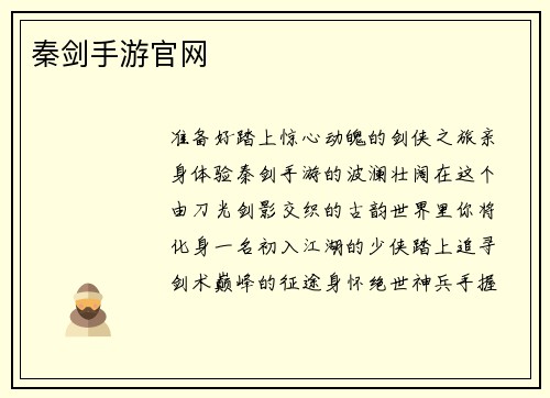 秦剑手游官网